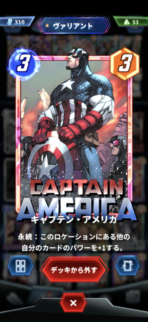 キャプテン・アメリカ
永続：このロケーションにある他の自分のカードのパワーを＋1する。